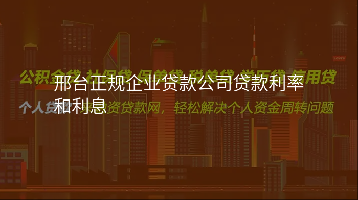 邢台正规企业贷款公司贷款利率和利息
