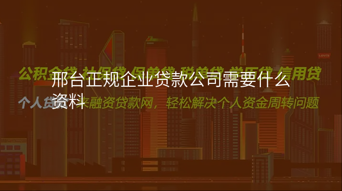 邢台正规企业贷款公司需要什么资料