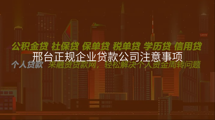 邢台正规企业贷款公司注意事项