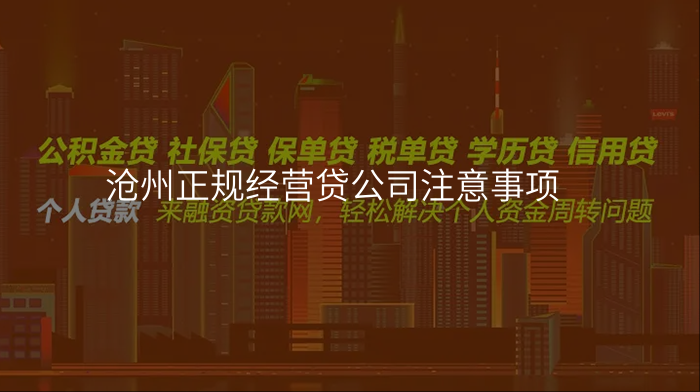 沧州正规经营贷公司注意事项
