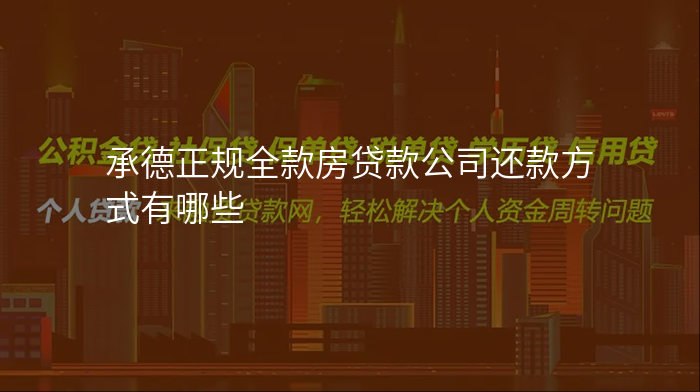 承德正规全款房贷款公司还款方式有哪些