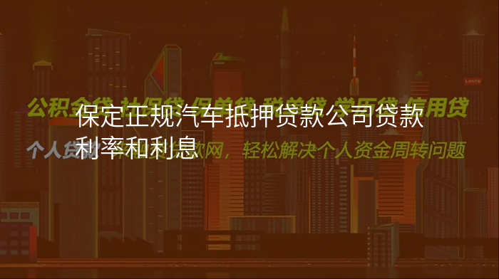 保定正规汽车抵押贷款公司贷款利率和利息