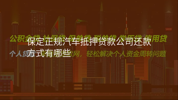 保定正规汽车抵押贷款公司还款方式有哪些