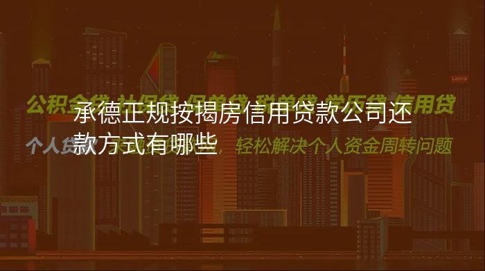 承德正规按揭房信用贷款公司还款方式有哪些