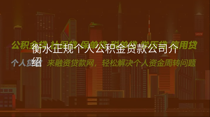 衡水正规个人公积金贷款公司介绍