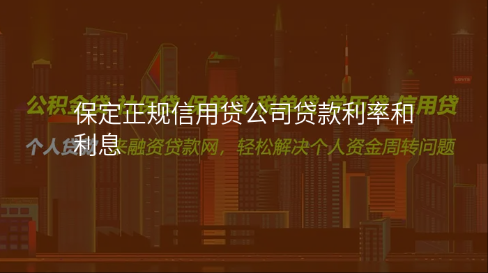 保定正规信用贷公司贷款利率和利息