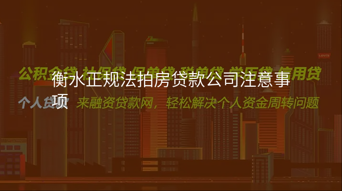 衡水正规法拍房贷款公司注意事项