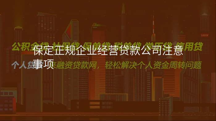 保定正规企业经营贷款公司注意事项