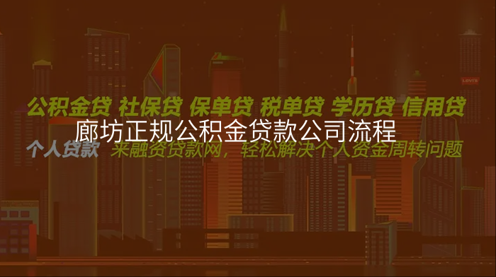廊坊正规公积金贷款公司流程