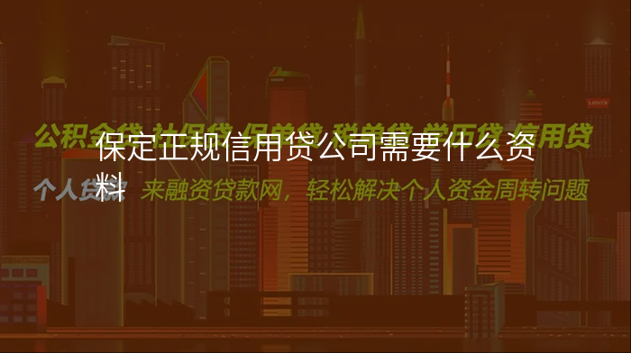 保定正规信用贷公司需要什么资料