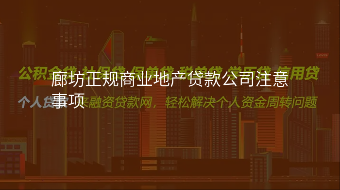 廊坊正规商业地产贷款公司注意事项