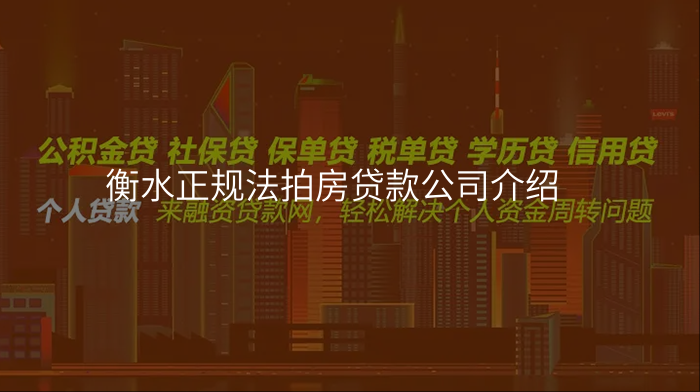 衡水正规法拍房贷款公司介绍