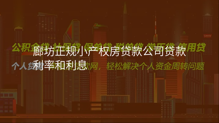 廊坊正规小产权房贷款公司贷款利率和利息