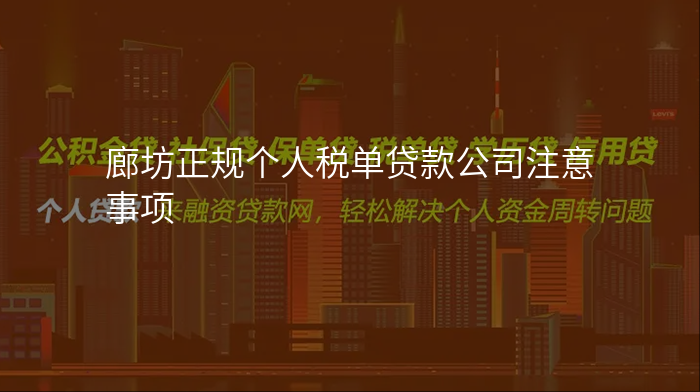 廊坊正规个人税单贷款公司注意事项