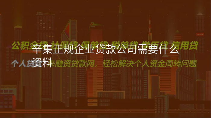辛集正规企业贷款公司需要什么资料