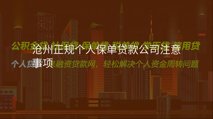 沧州正规个人保单贷款公司注意事项