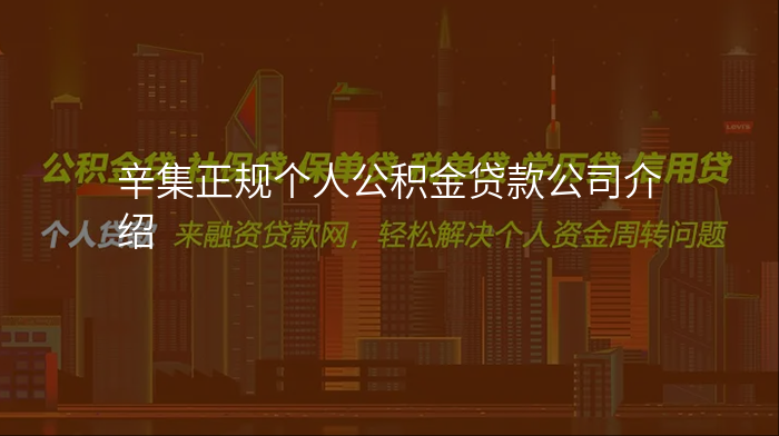 辛集正规个人公积金贷款公司介绍