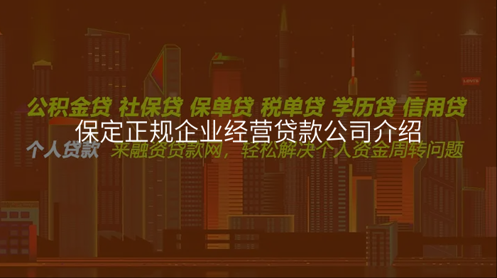 保定正规企业经营贷款公司介绍