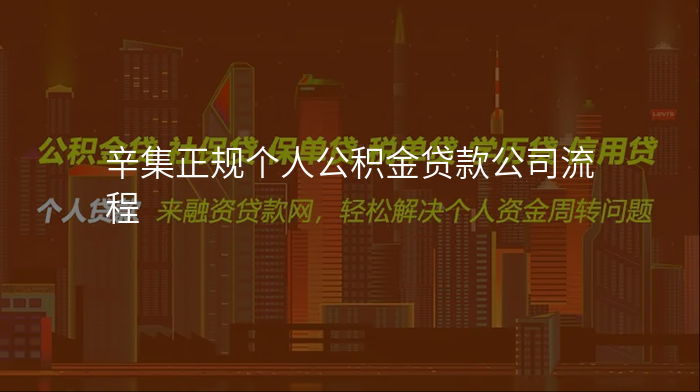 辛集正规个人公积金贷款公司流程
