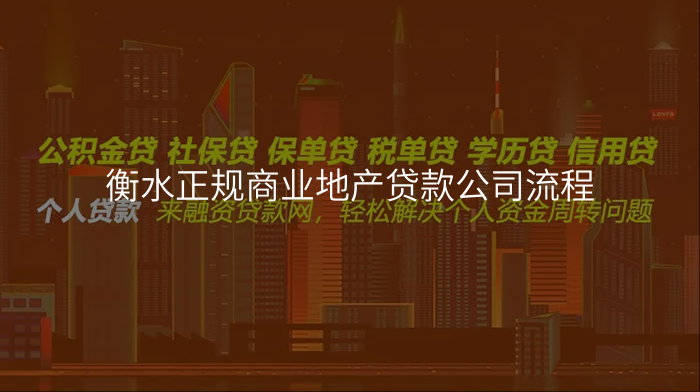 衡水正规商业地产贷款公司流程