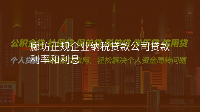 廊坊正规企业纳税贷款公司贷款利率和利息