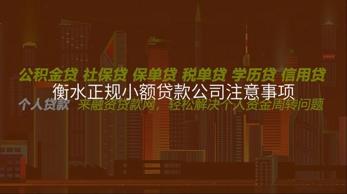 衡水正规小额贷款公司注意事项