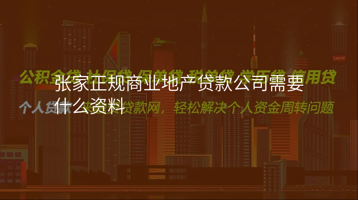 张家正规商业地产贷款公司需要什么资料