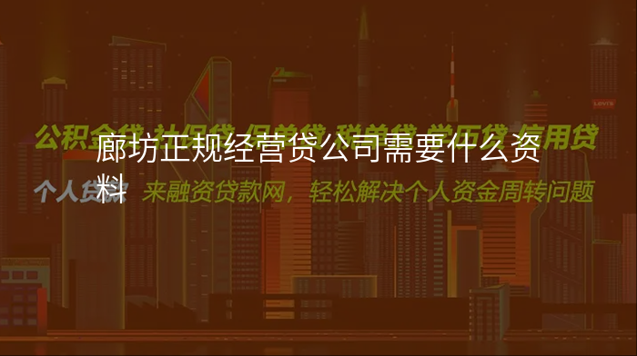 廊坊正规经营贷公司需要什么资料