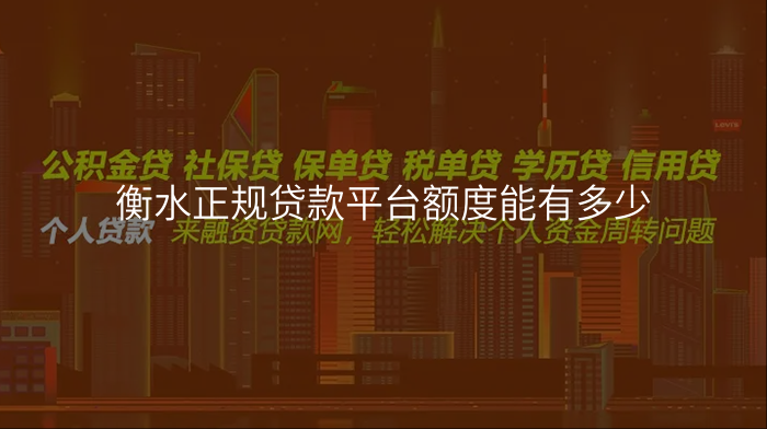 衡水正规贷款平台额度能有多少