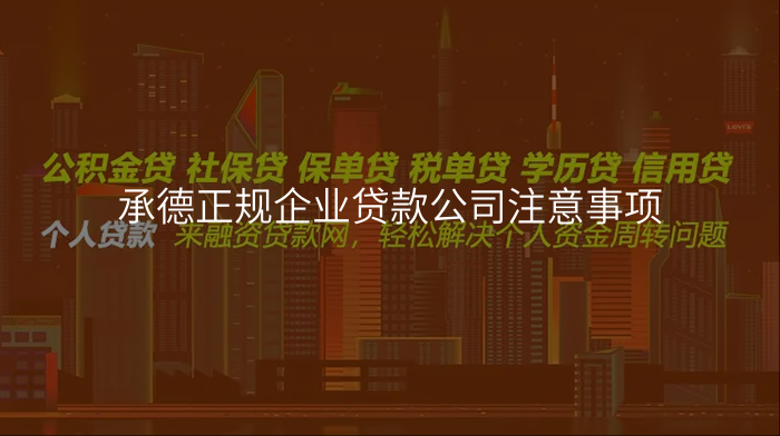 承德正规企业贷款公司注意事项