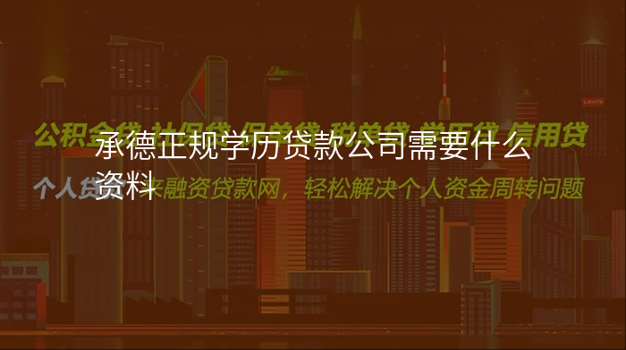 承德正规学历贷款公司需要什么资料
