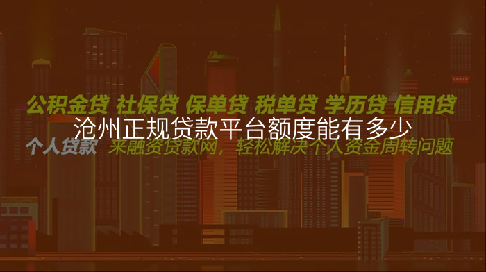 沧州正规贷款平台额度能有多少