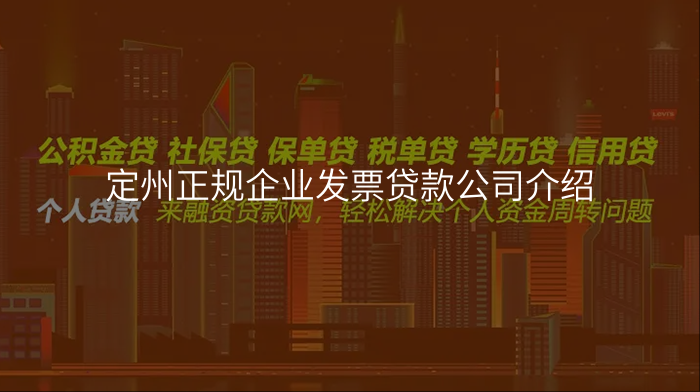 定州正规企业发票贷款公司介绍