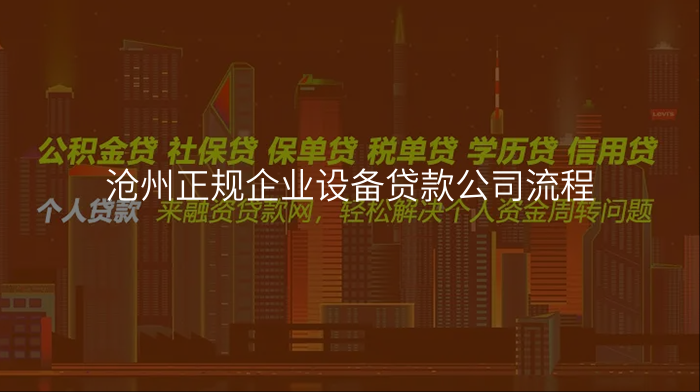 沧州正规企业设备贷款公司流程
