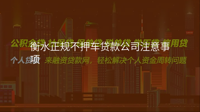 衡水正规不押车贷款公司注意事项