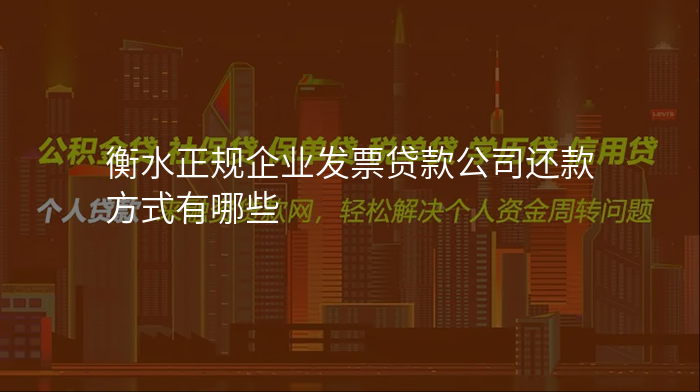 衡水正规企业发票贷款公司还款方式有哪些