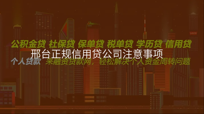 邢台正规信用贷公司注意事项
