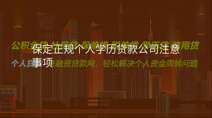 保定正规个人学历贷款公司注意事项