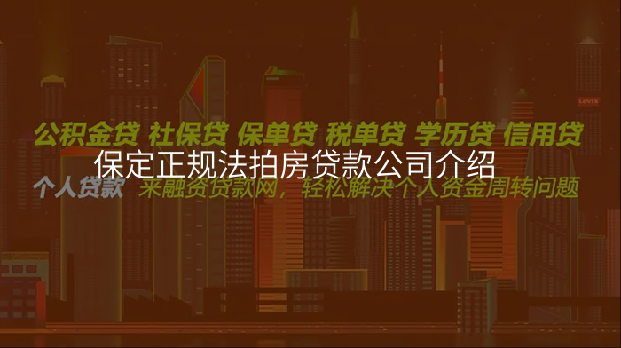 保定正规法拍房贷款公司介绍