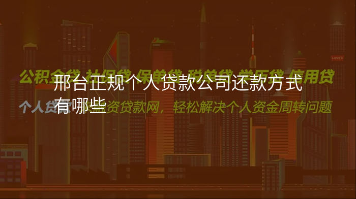 邢台正规个人贷款公司还款方式有哪些