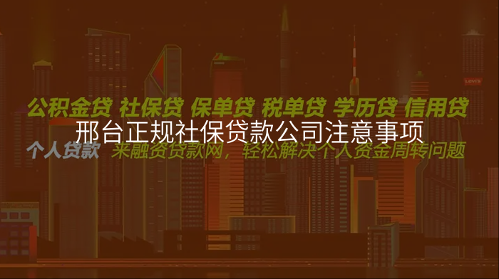邢台正规社保贷款公司注意事项