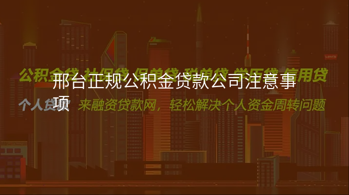 邢台正规公积金贷款公司注意事项