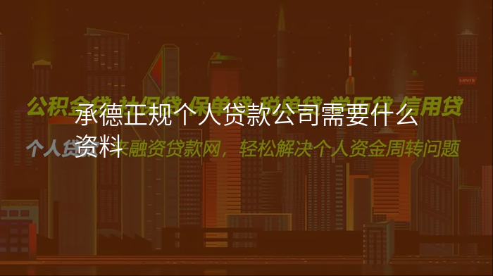 承德正规个人贷款公司需要什么资料