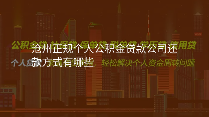 沧州正规个人公积金贷款公司还款方式有哪些