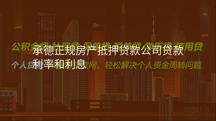 承德正规房产抵押贷款公司贷款利率和利息