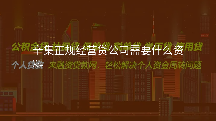 辛集正规经营贷公司需要什么资料