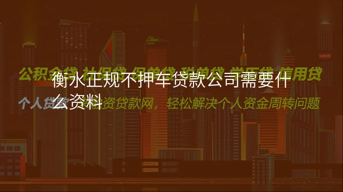 衡水正规不押车贷款公司需要什么资料
