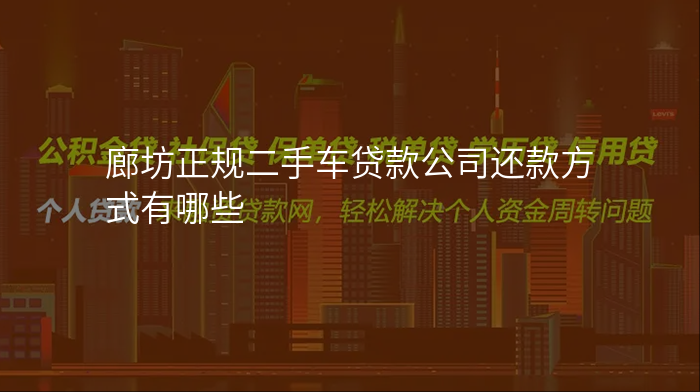 廊坊正规二手车贷款公司还款方式有哪些