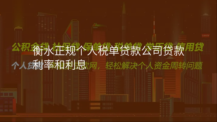 衡水正规个人税单贷款公司贷款利率和利息