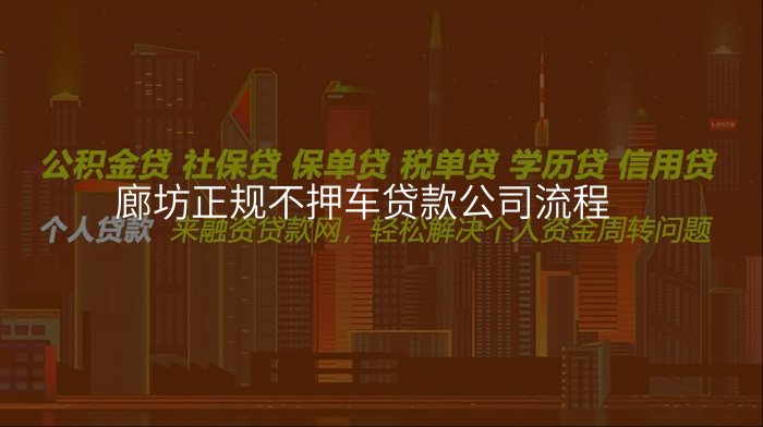廊坊正规不押车贷款公司流程